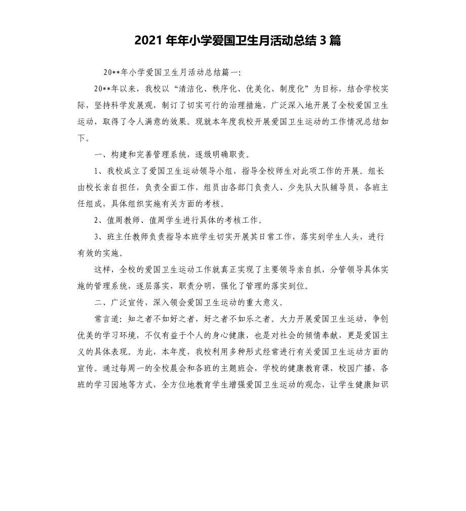 2021年小学爱国卫生月活动总结3篇_第1页