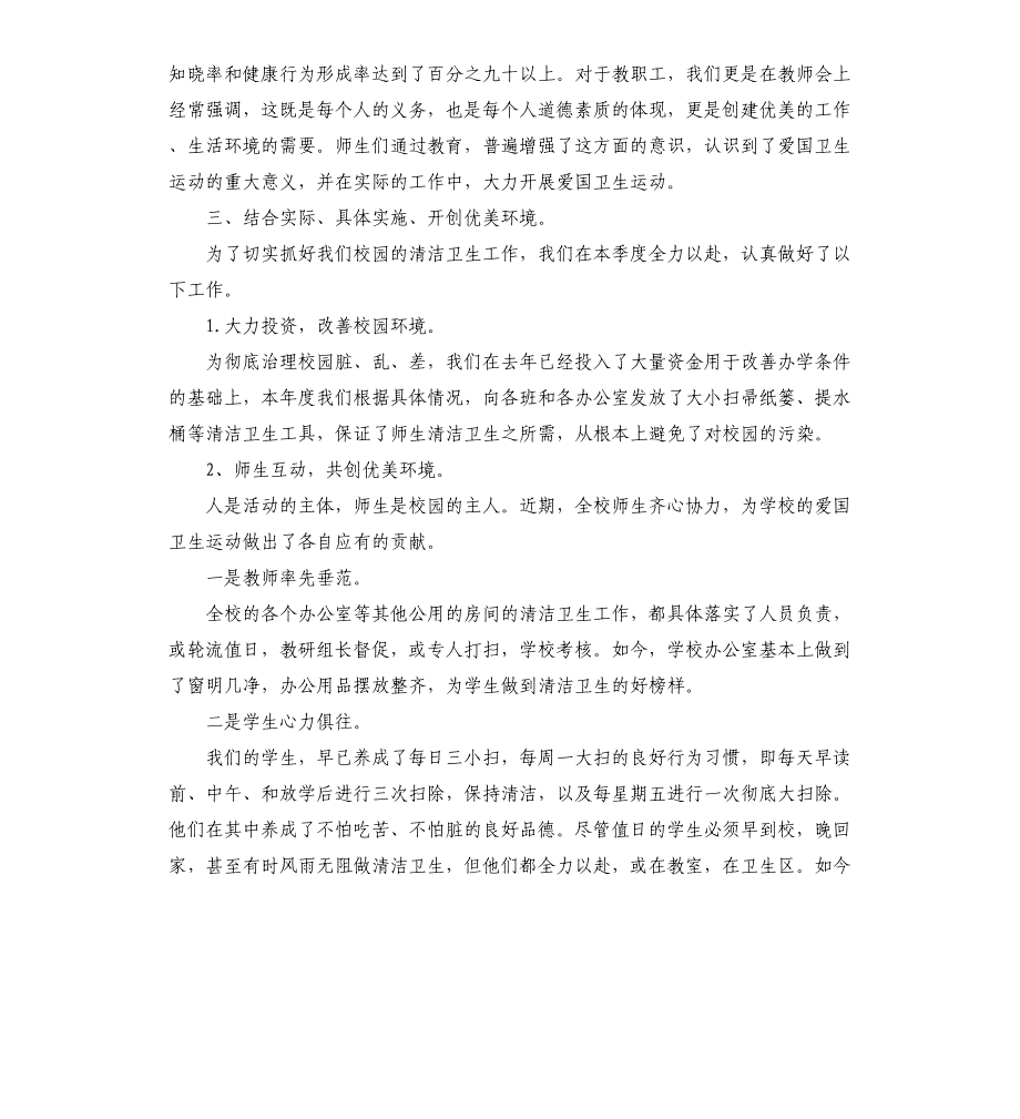 2021年小学爱国卫生月活动总结3篇_第2页