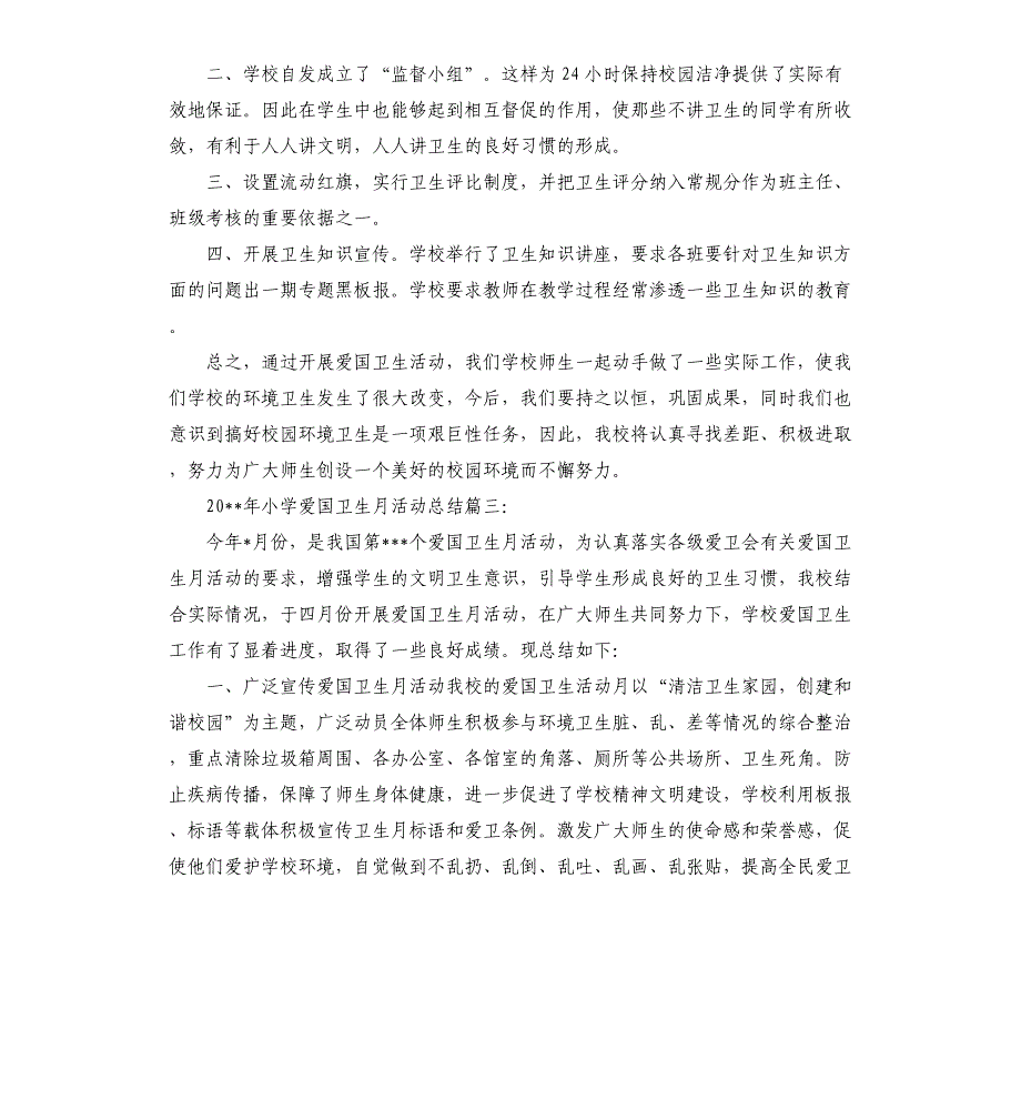 2021年小学爱国卫生月活动总结3篇_第4页