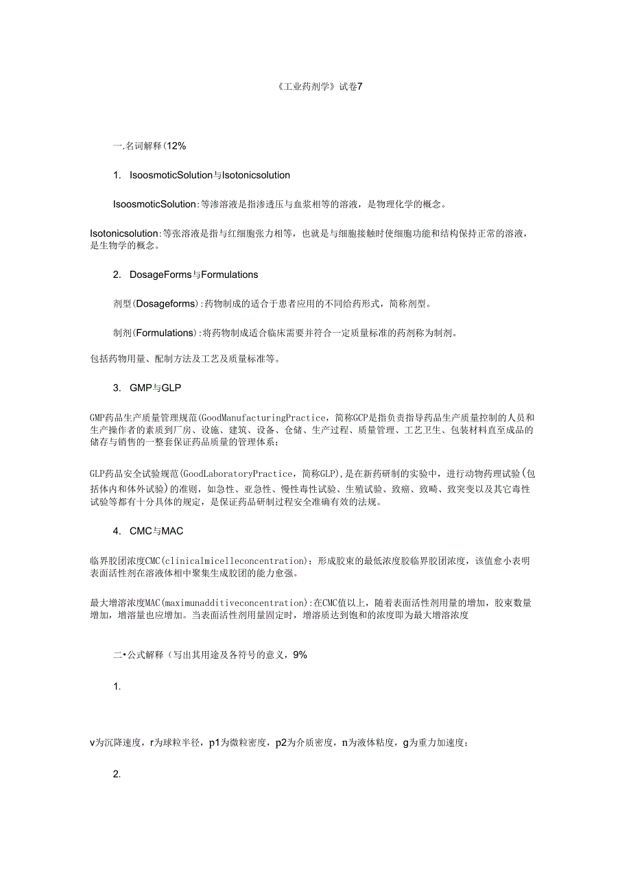 工业药剂学试卷(七)_第1页