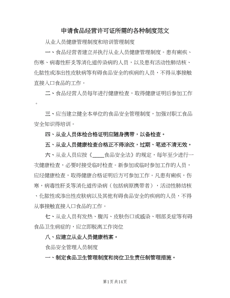 申请食品经营许可证所需的各种制度范文（2篇）.doc_第1页