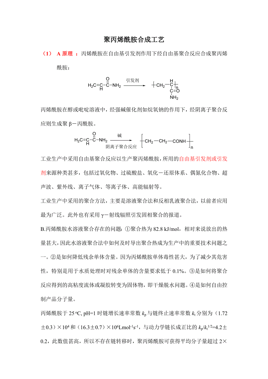 聚丙烯酰胺合成方法_第1页