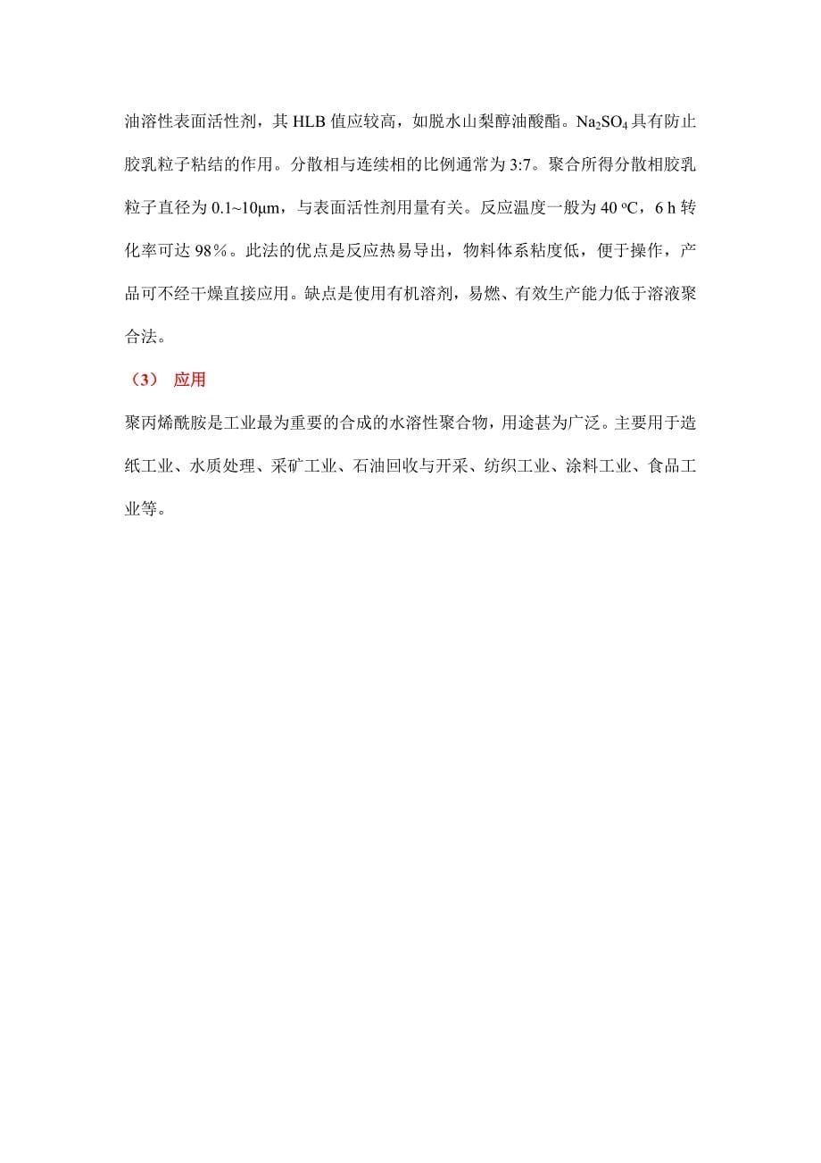 聚丙烯酰胺合成方法_第5页