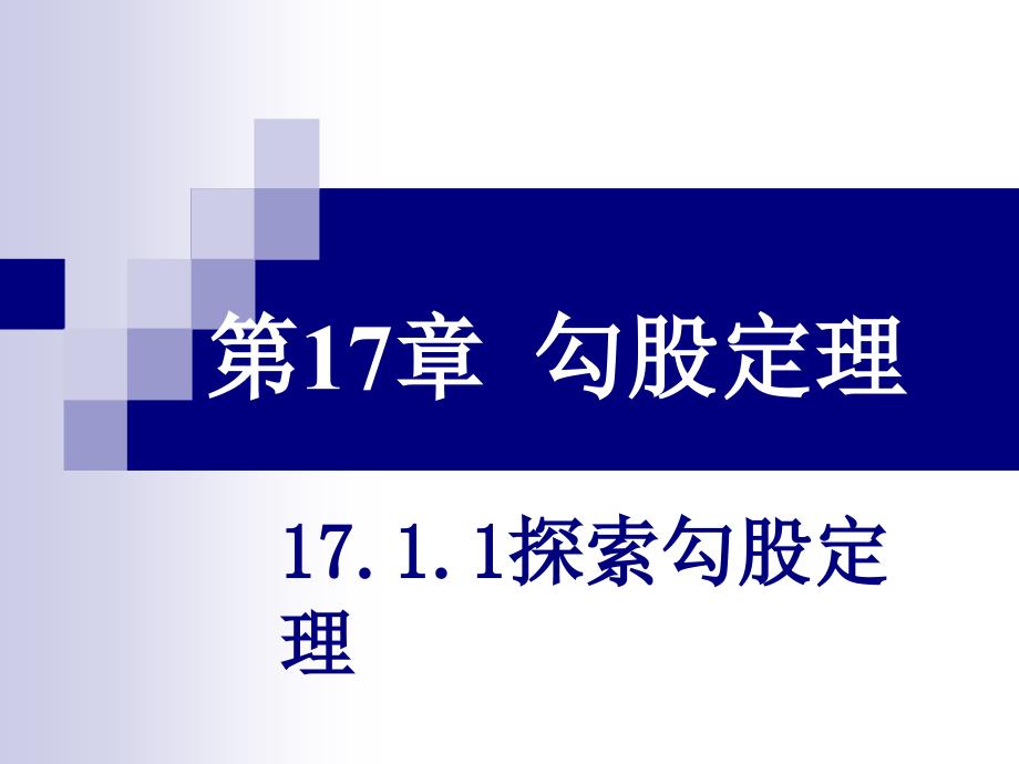 17.1.1勾股定理共48页_第1页