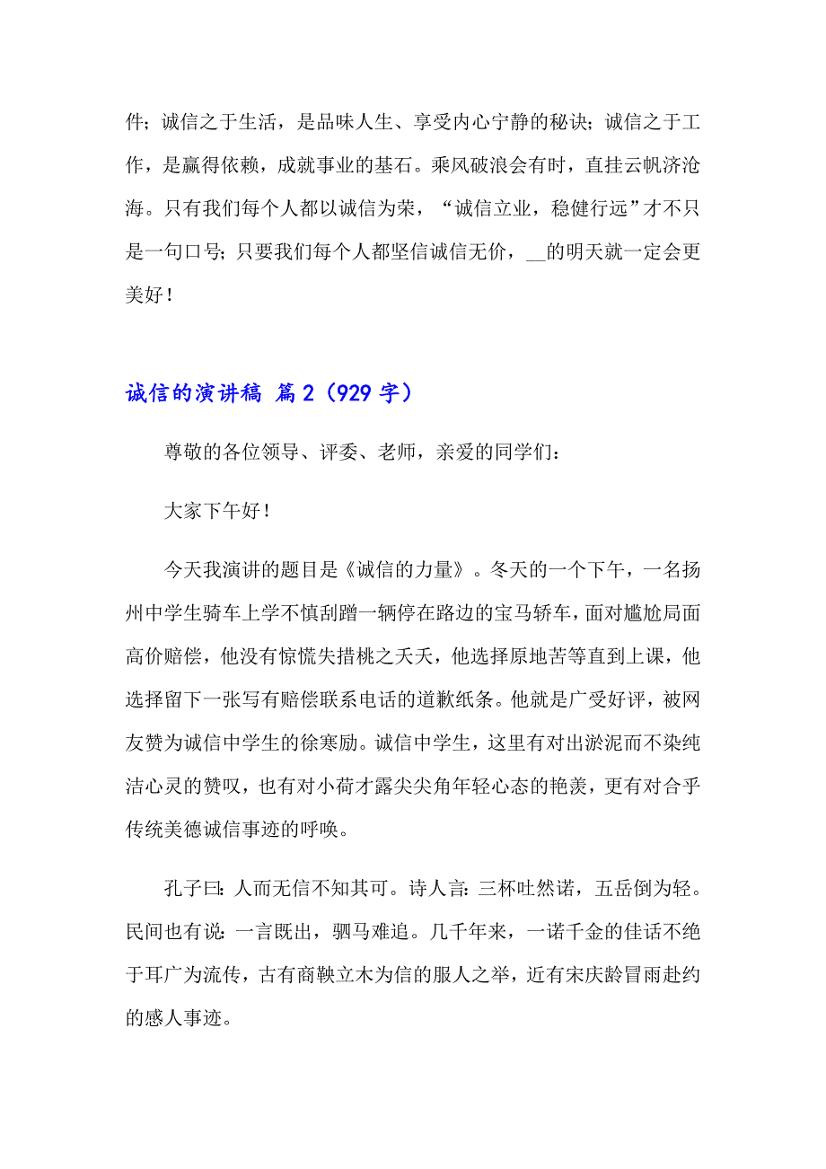 诚信的演讲稿模板锦集九篇_第2页