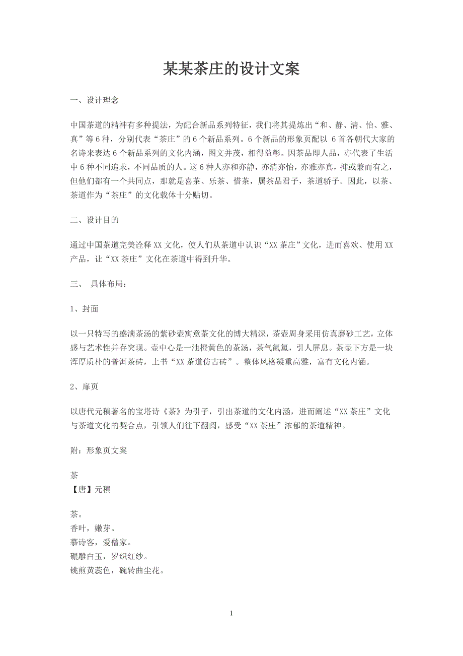 茶庄设计文案_第1页