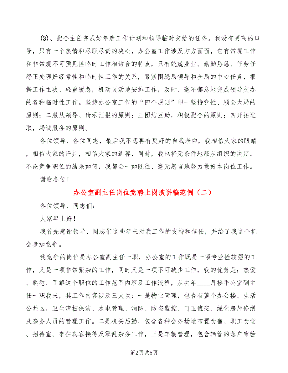 办公室副主任岗位竞聘上岗演讲稿范例(3篇)_第2页