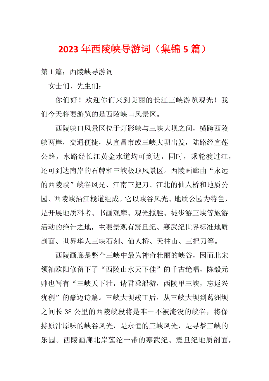 2023年西陵峡导游词（集锦5篇）_第1页