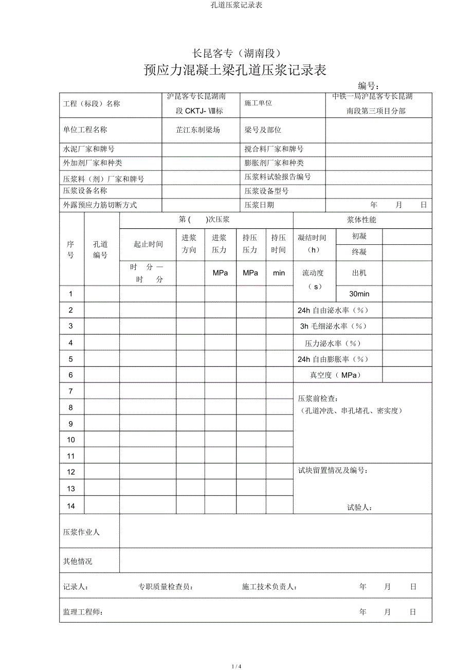 孔道压浆记录表.docx_第1页