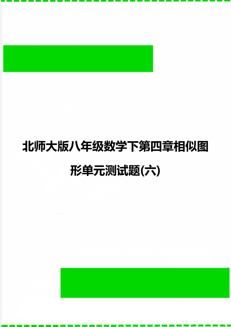 北师大版八年级数学下第四章相似图形单元测试题(六)_第1页