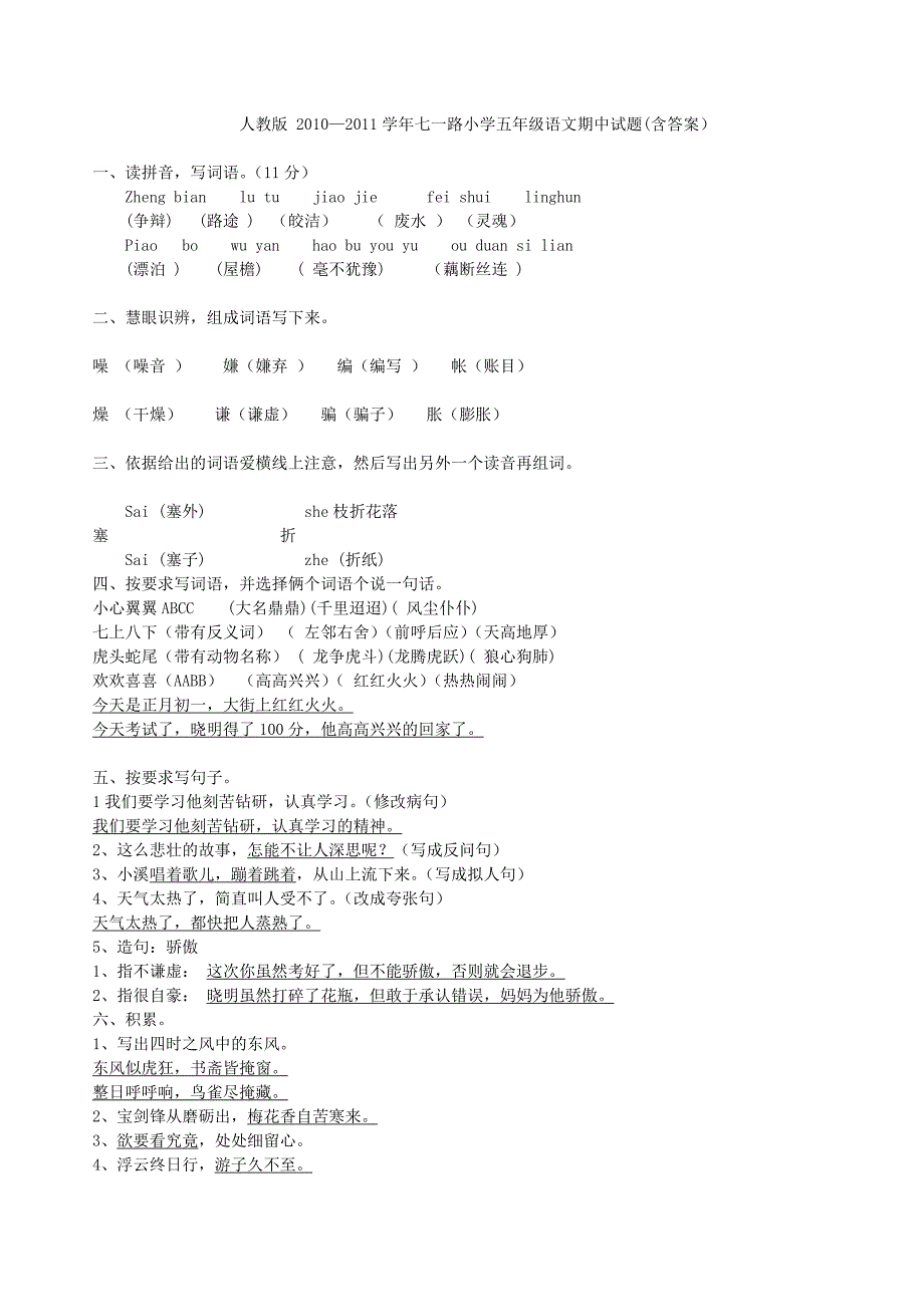 2010-2011学年第一年级五年级上册语文期中测试题_第1页