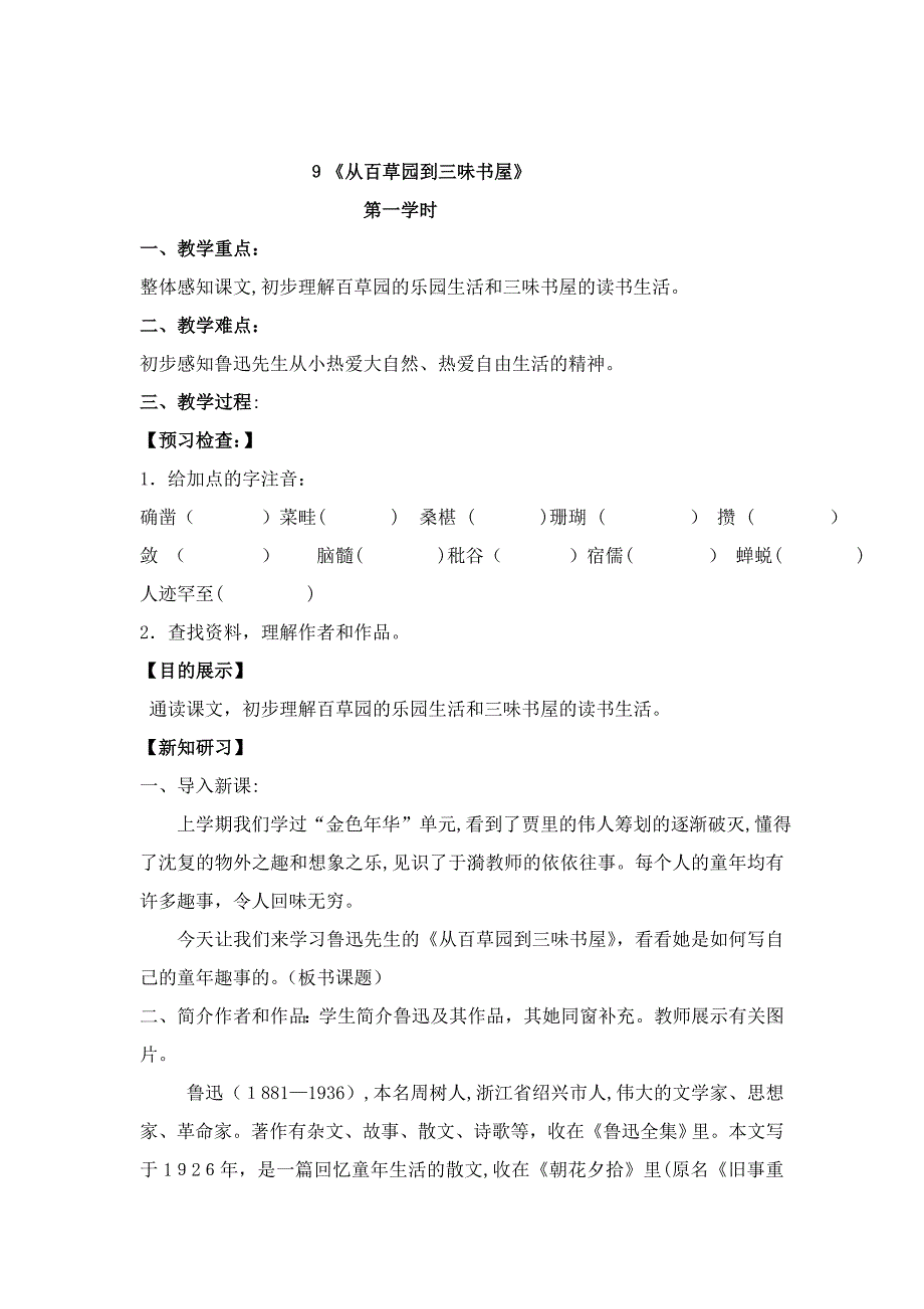 9《从百草园到三味书屋》教案(共3课时-附板书)_第1页