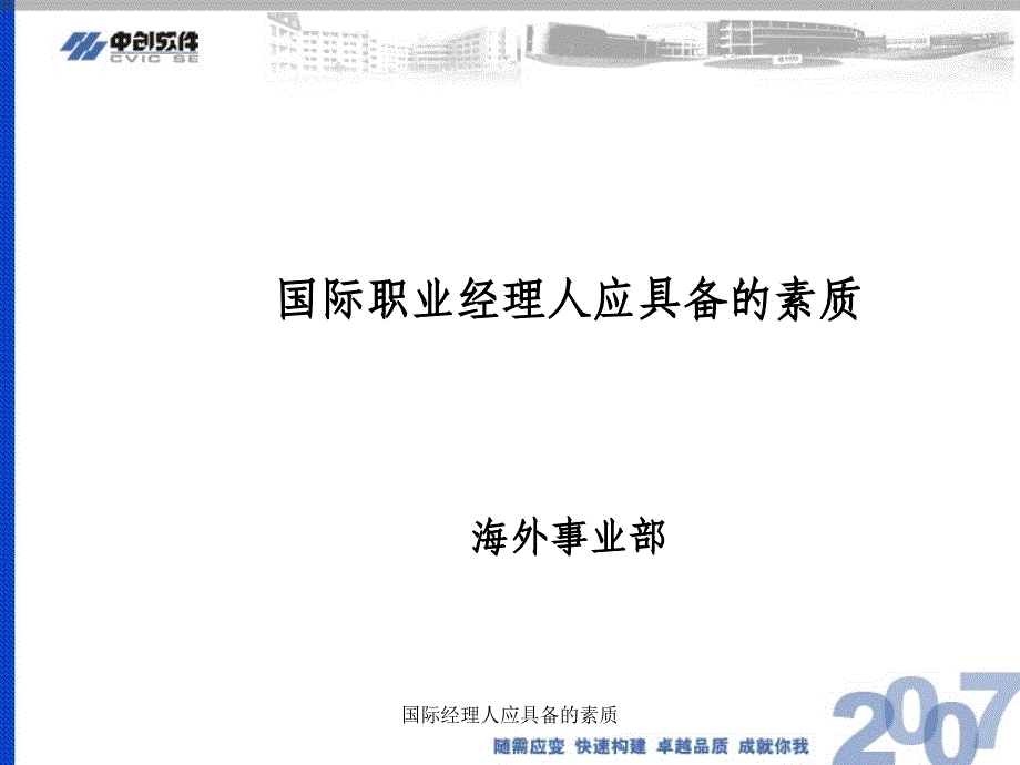 国际经理人应具备的素质课件_第1页