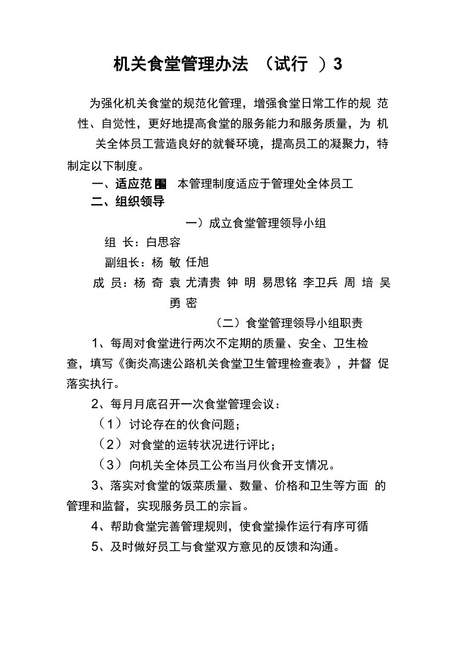 机关食堂管理办法_第1页