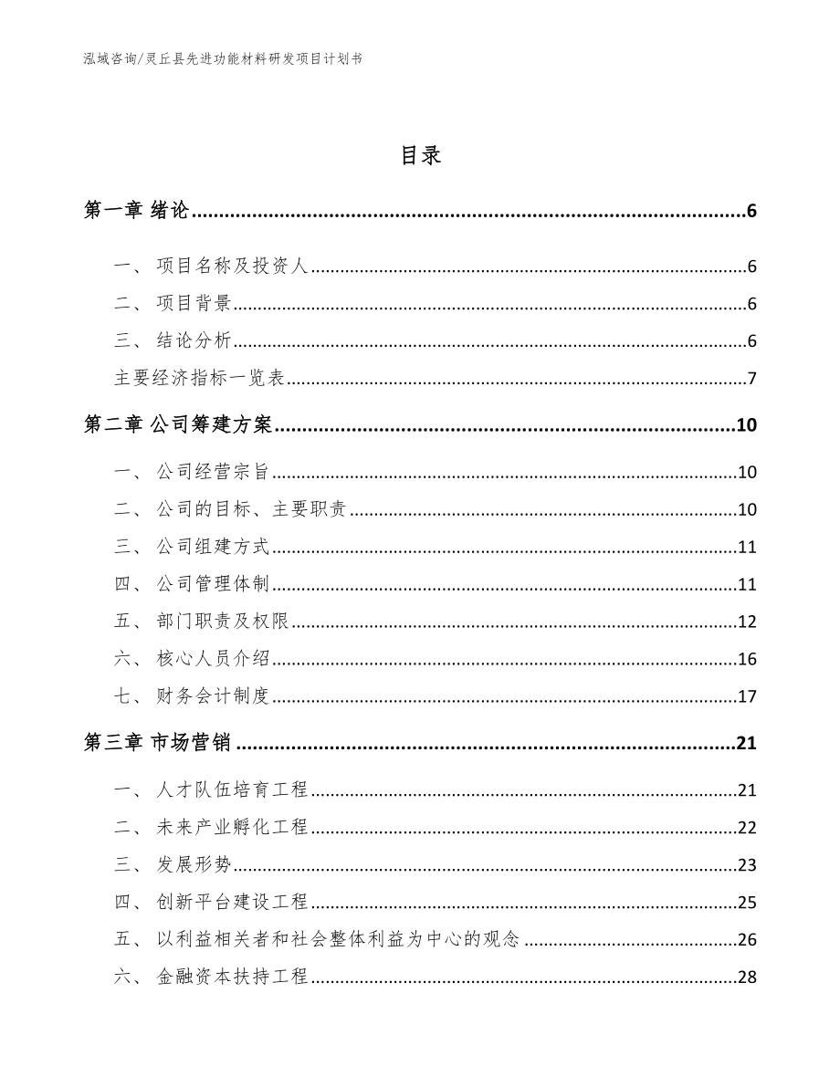 灵丘县先进功能材料研发项目计划书_第2页