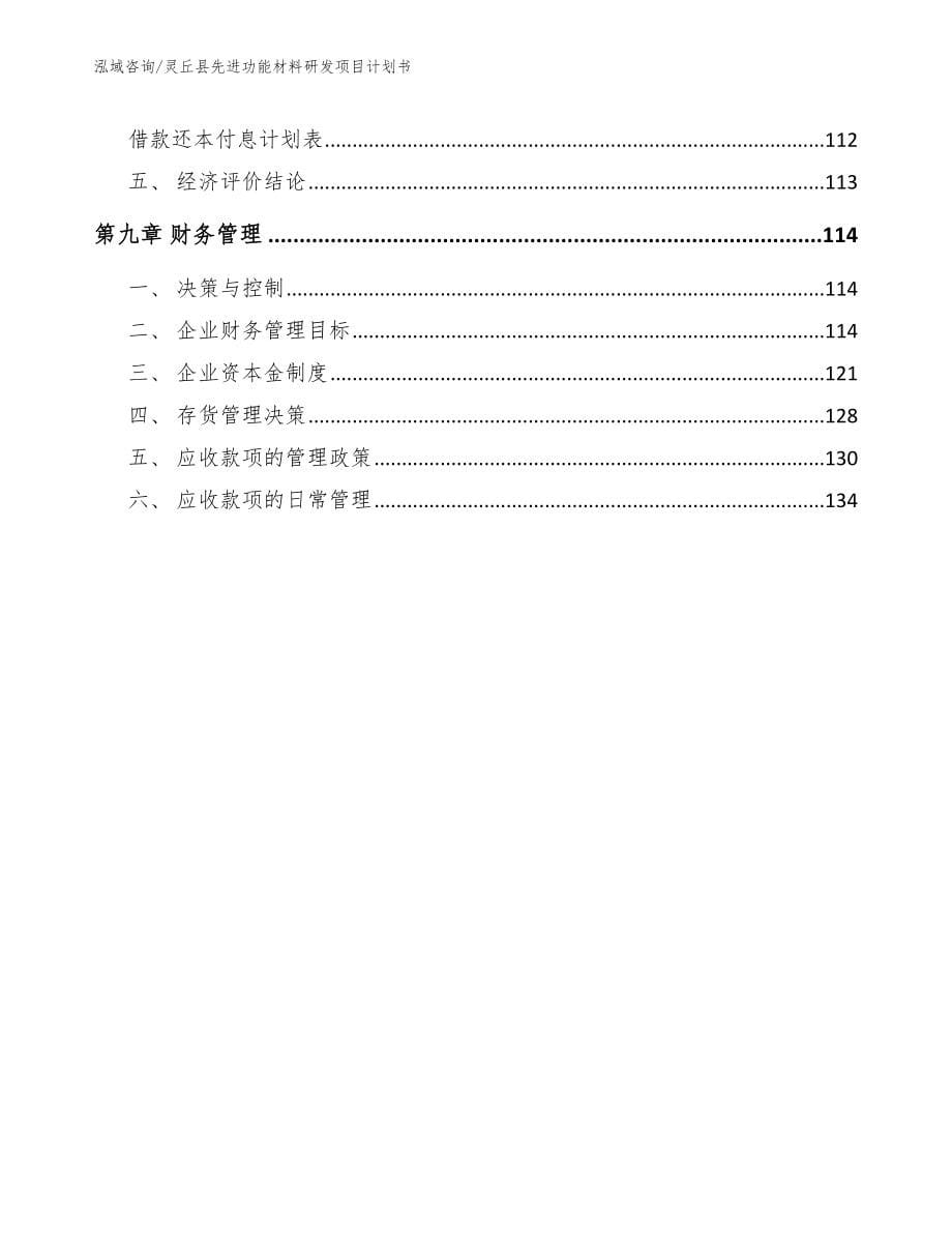 灵丘县先进功能材料研发项目计划书_第5页