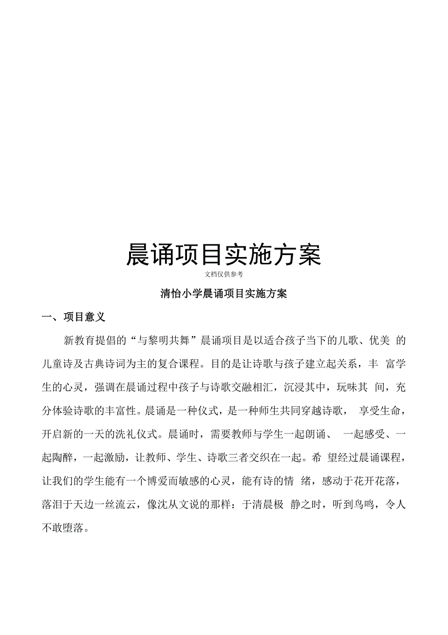 晨诵项目实施方案范文_第1页