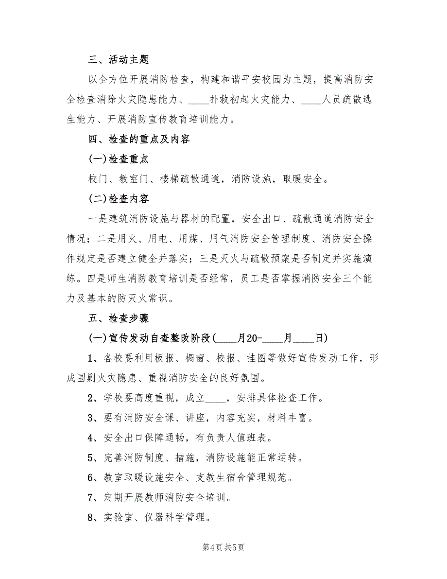 学校消防安全检查活动实施方案（2篇）_第4页