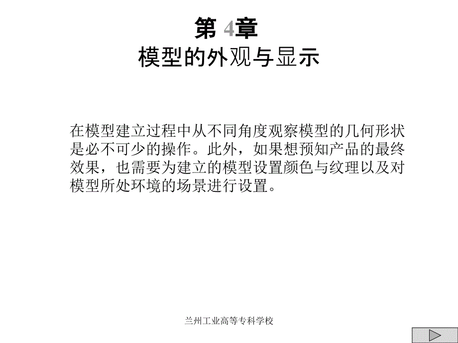 第4部分模型的外观与显示_第1页