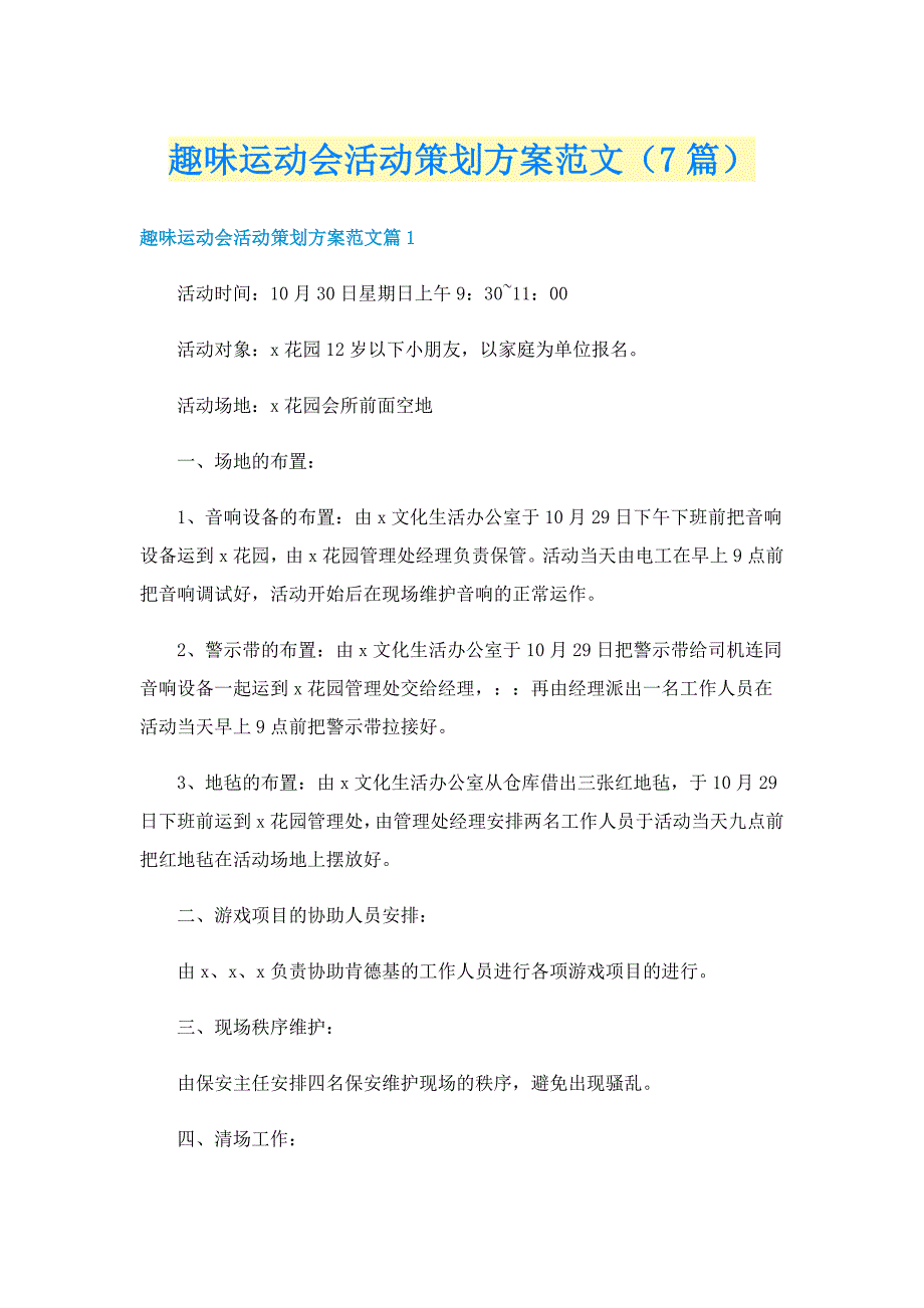 趣味运动会活动策划方案范文（7篇）_第1页