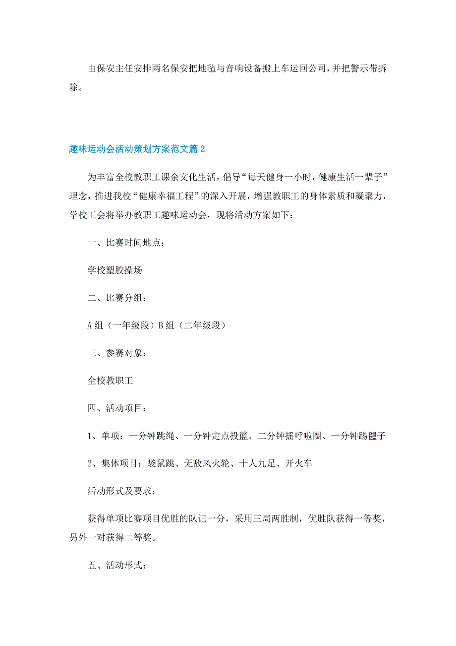 趣味运动会活动策划方案范文（7篇）_第2页