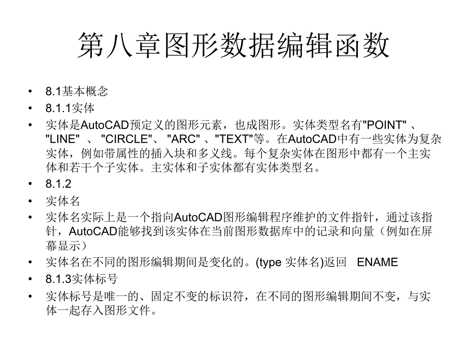 第八章图形数据编辑函数_第1页
