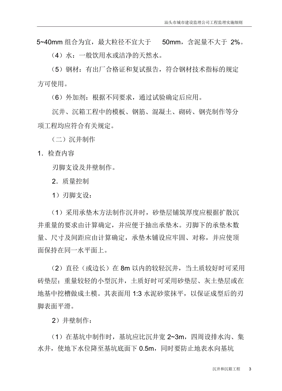 沉井和沉箱工程监理细则_第3页