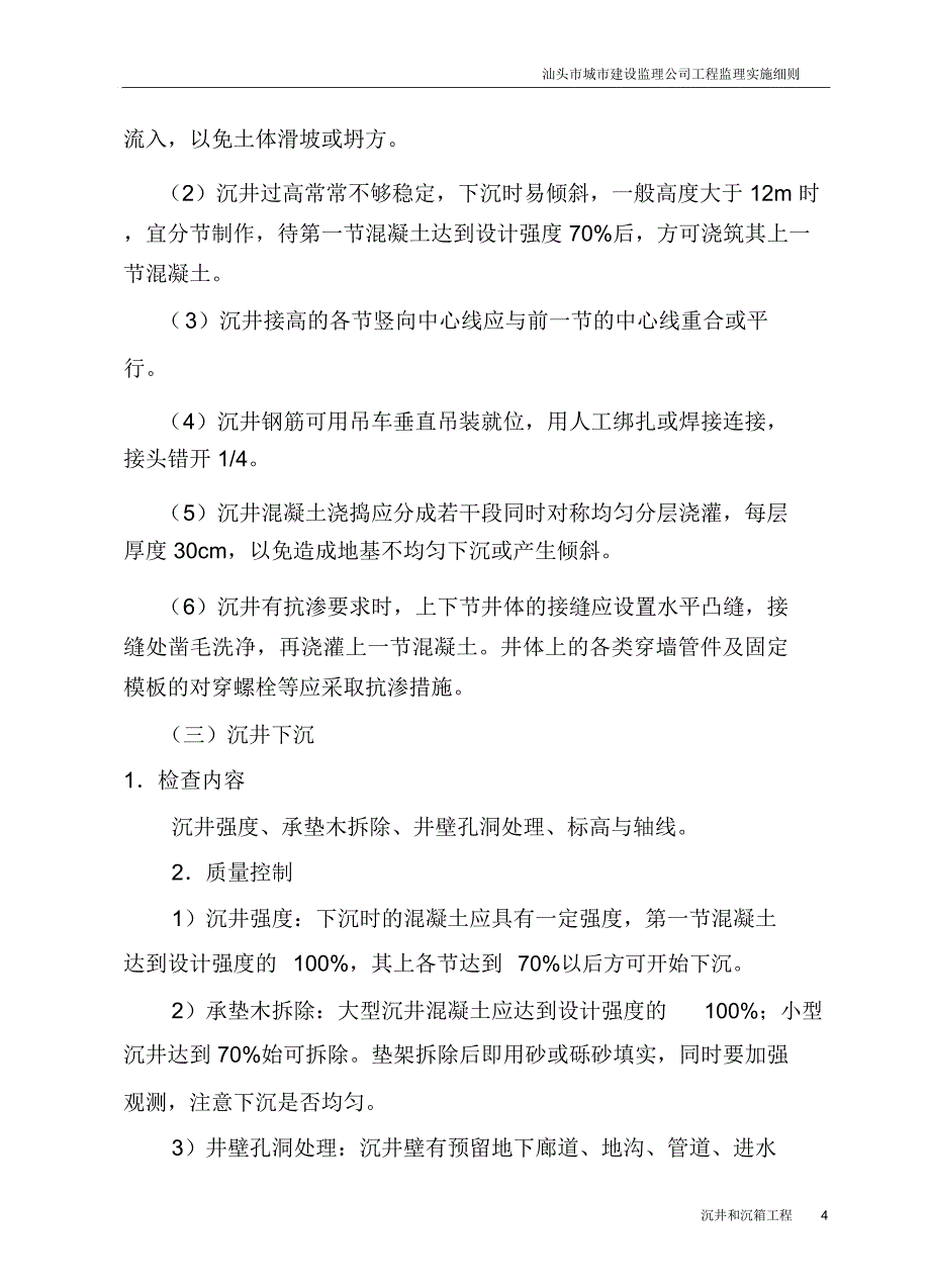 沉井和沉箱工程监理细则_第4页