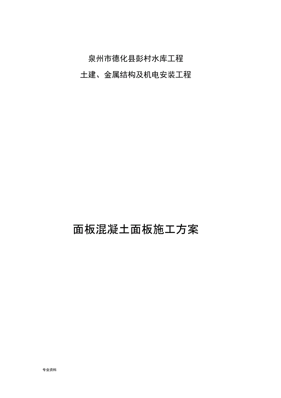 钢筋混凝土面板施工组织设计_第1页