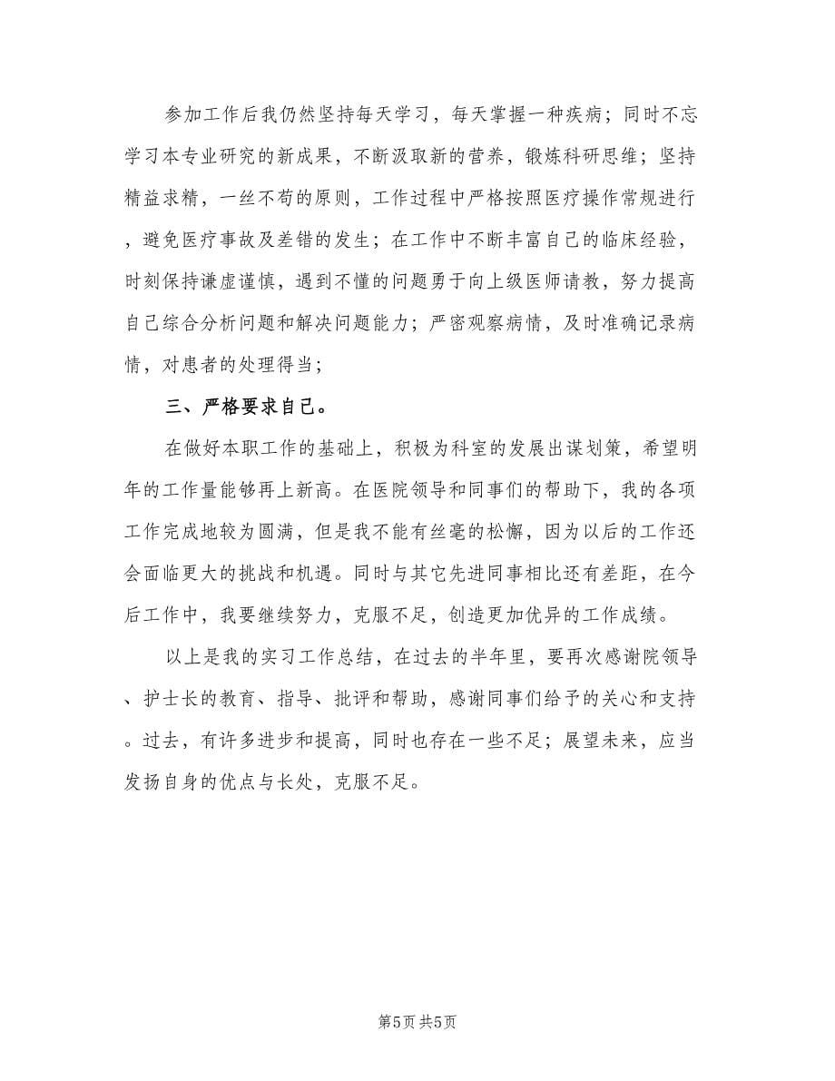 医院个人实习工作总结（二篇）.doc_第5页