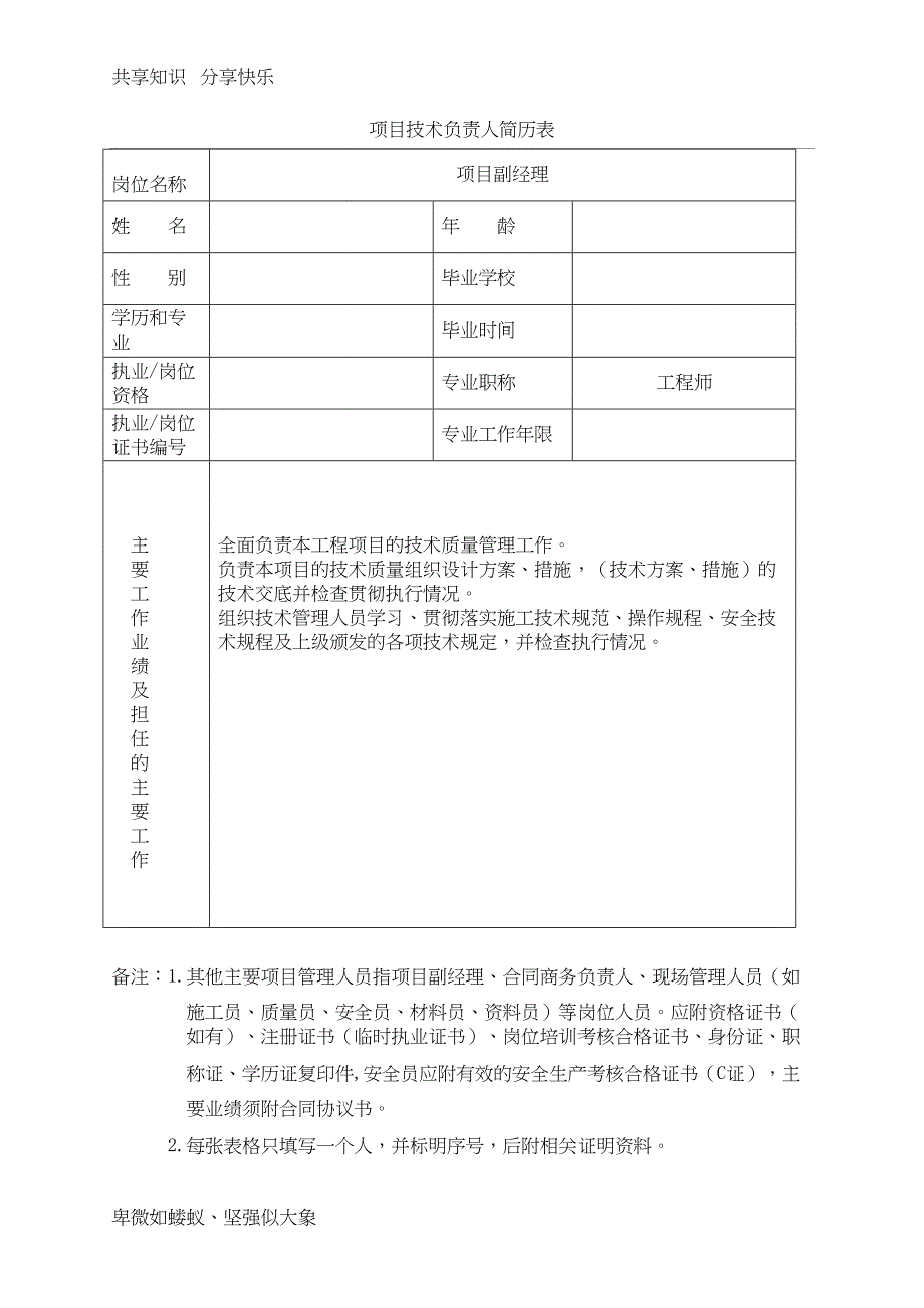 项目主要管理人员简历表及工作职责(DOC 8页)_第1页