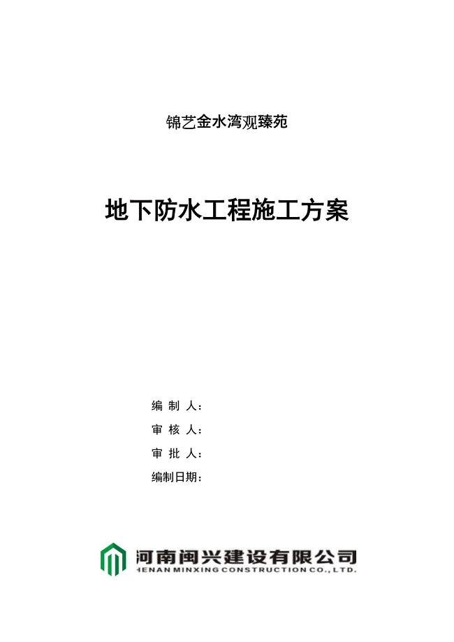 K2地下防水工程施工方案(DOC 13页)