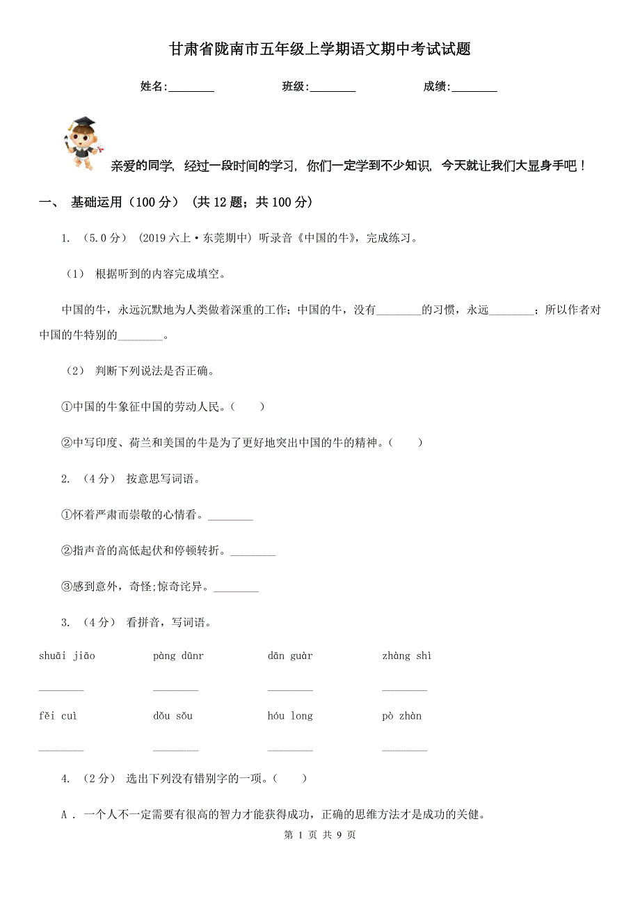 甘肃省陇南市五年级上学期语文期中考试试题_第1页