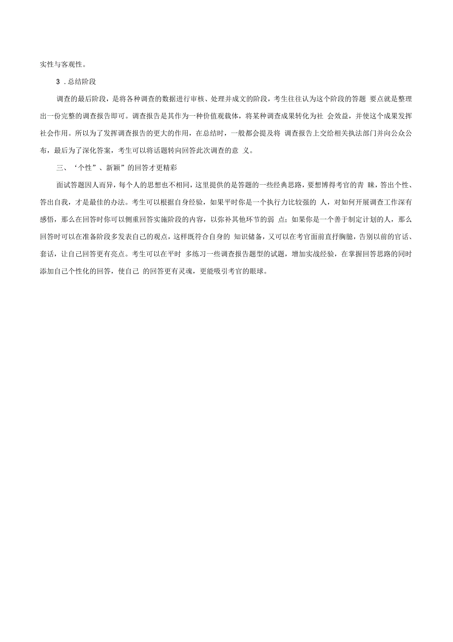 公务员考试详解结构化面试之调查报告题型5_第3页