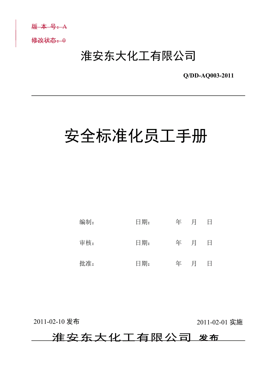 化工企业安全标准化员工手册_第1页