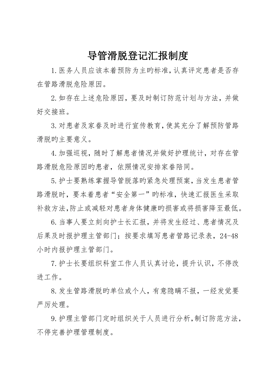 导管滑脱登记报告制度_第1页