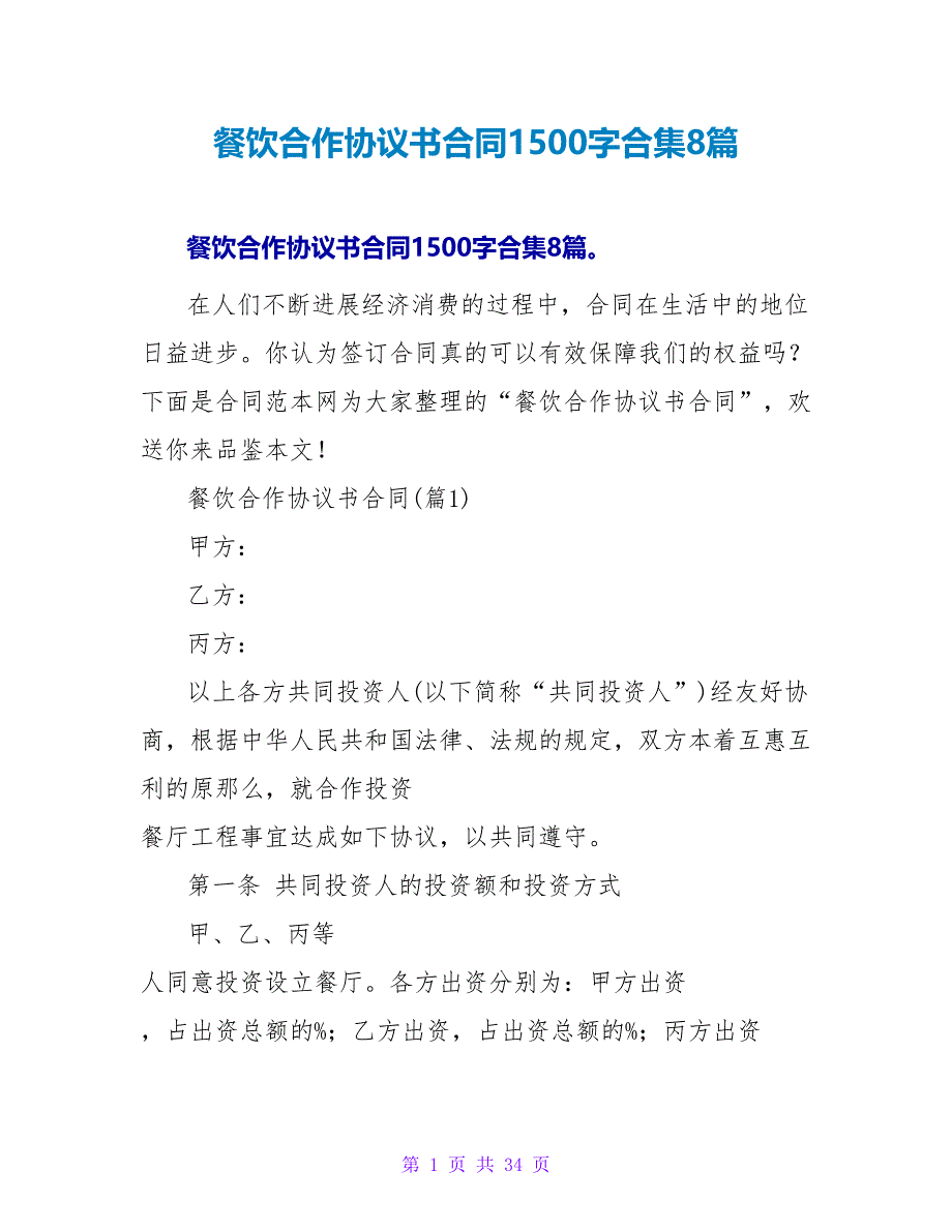 餐饮合作协议书合同1500字合集8篇.doc_第1页