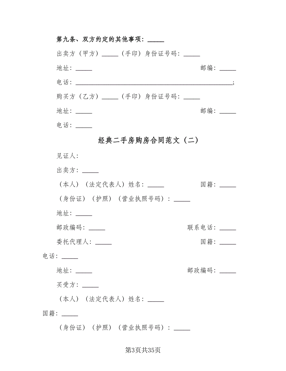 经典二手房购房合同范文（九篇）.doc_第3页