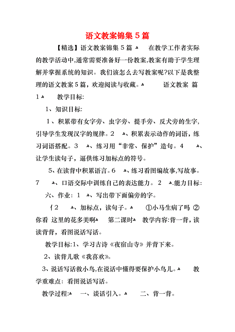 语文教案锦集5篇_第1页