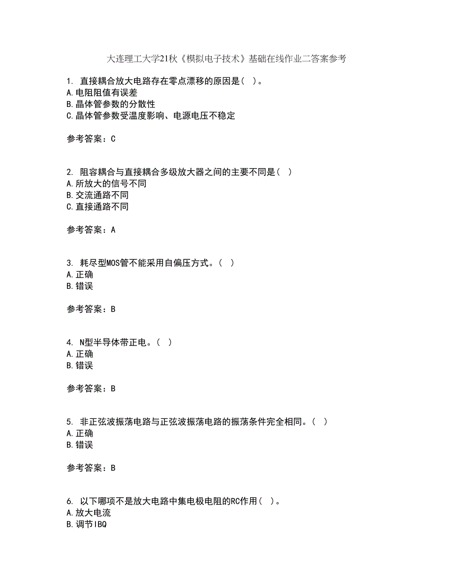 大连理工大学21秋《模拟电子技术》基础在线作业二答案参考54_第1页