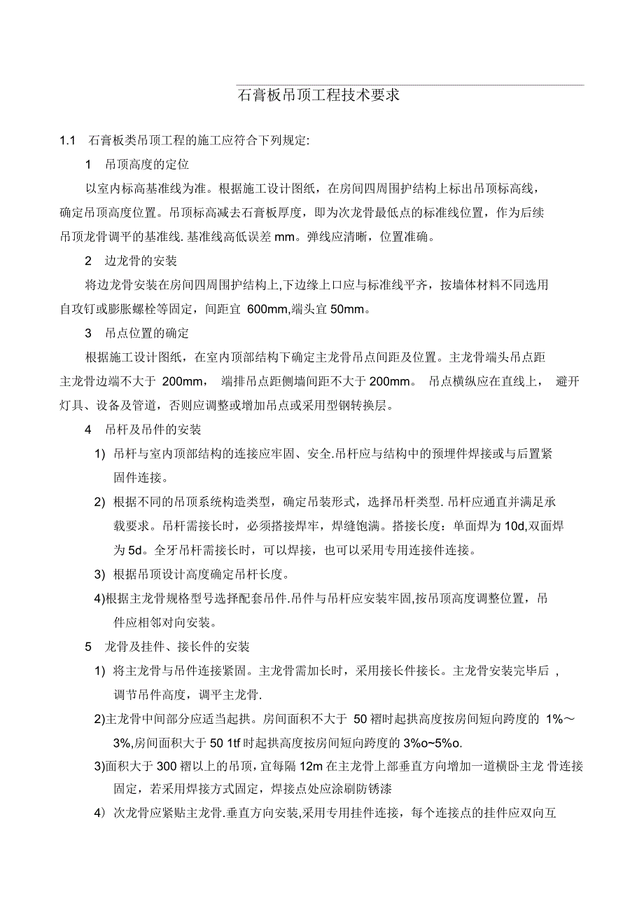石膏板吊顶工程技术要求_第1页