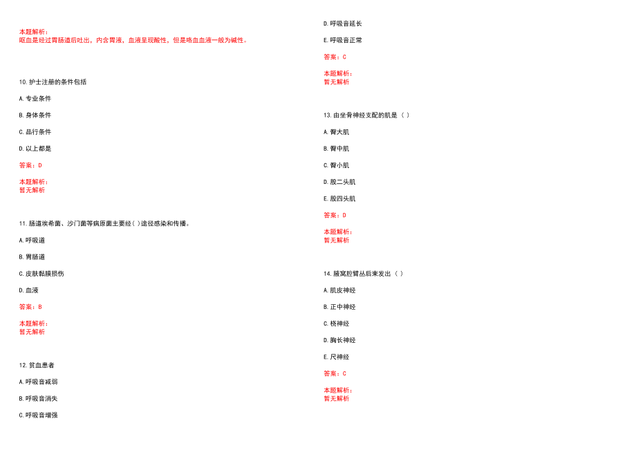 2022年05月北京房山区卫生和生育委员会所属事业单位招聘医学类人员拟聘（第二批）历年参考题库答案解析_第3页