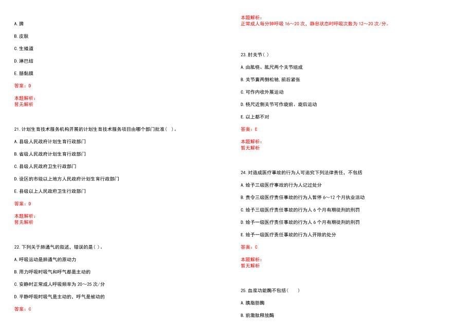 2022年05月北京房山区卫生和生育委员会所属事业单位招聘医学类人员拟聘（第二批）历年参考题库答案解析_第5页