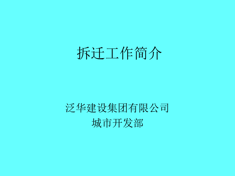 拆迁工作指南介绍~_第1页