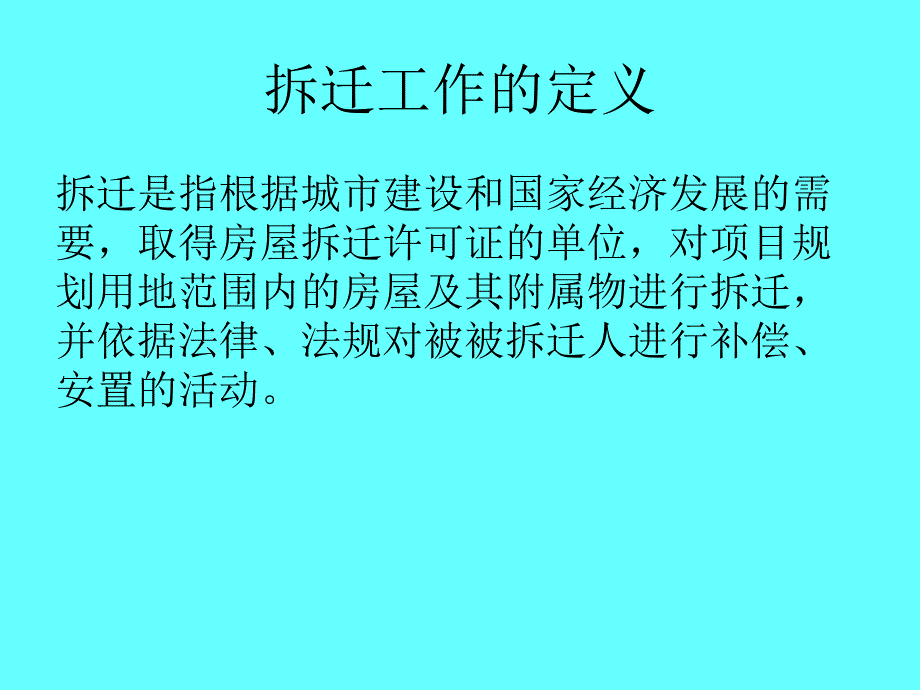 拆迁工作指南介绍~_第2页