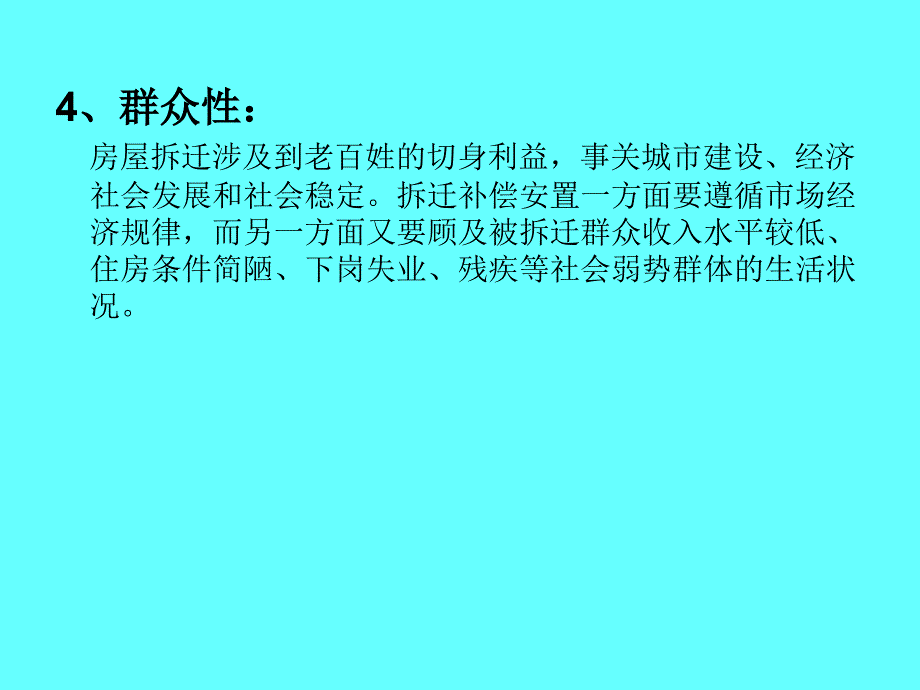 拆迁工作指南介绍~_第4页