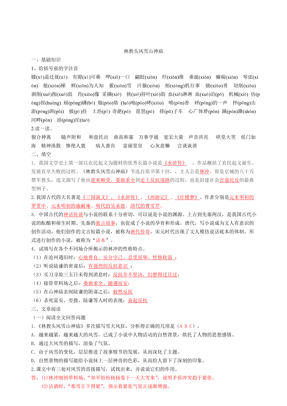 《林教头风雪山神庙》习题集解析_第1页