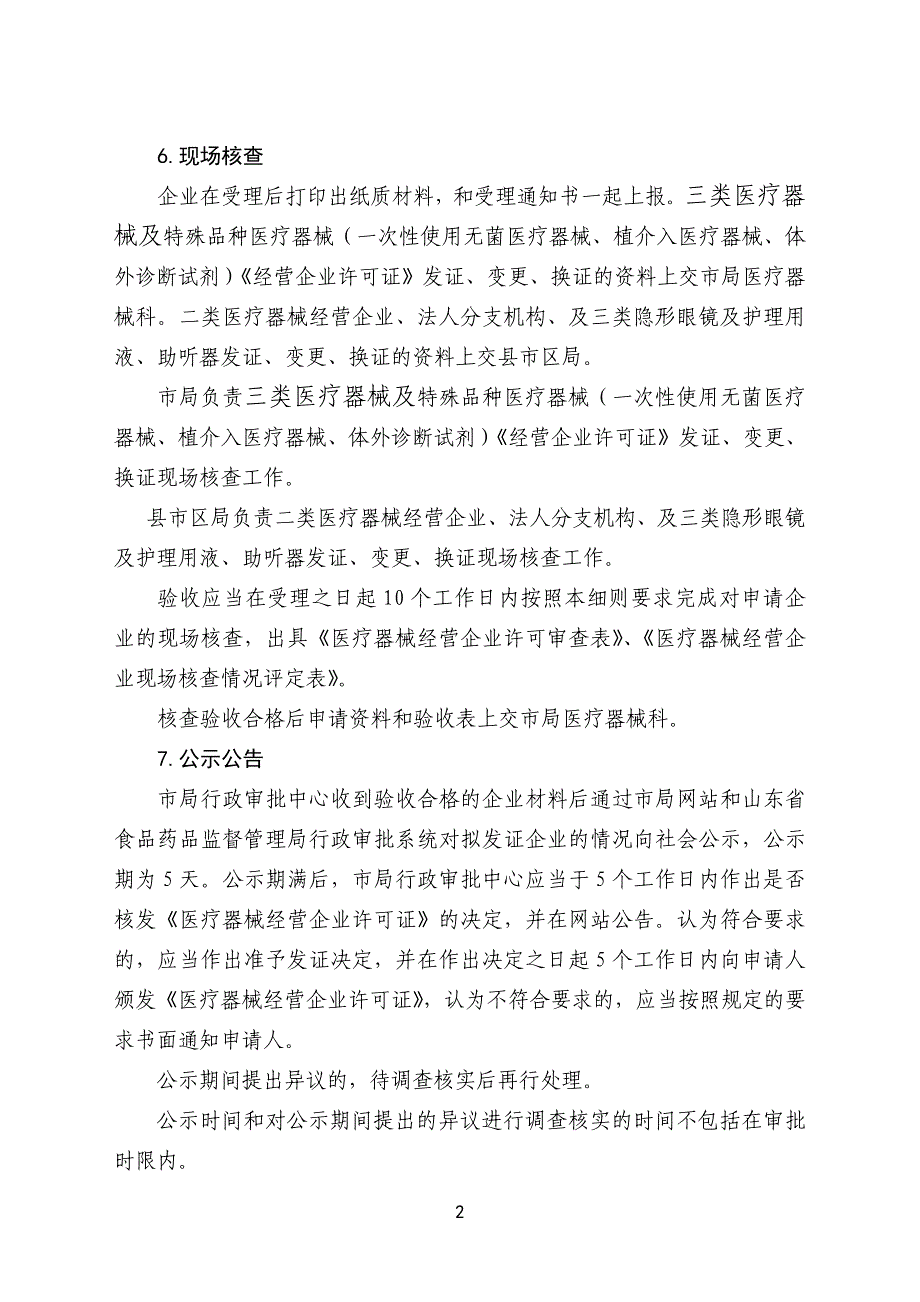 烟台市医疗器械经营企业审批流程及材料受理注意事项_第2页