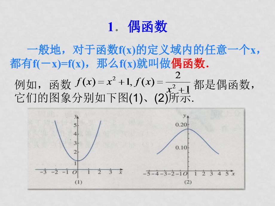 数学：第二章《函数的奇偶性》素材（新人教A版必修1）_第3页