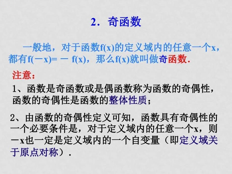 数学：第二章《函数的奇偶性》素材（新人教A版必修1）_第5页